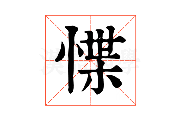 惵 惵