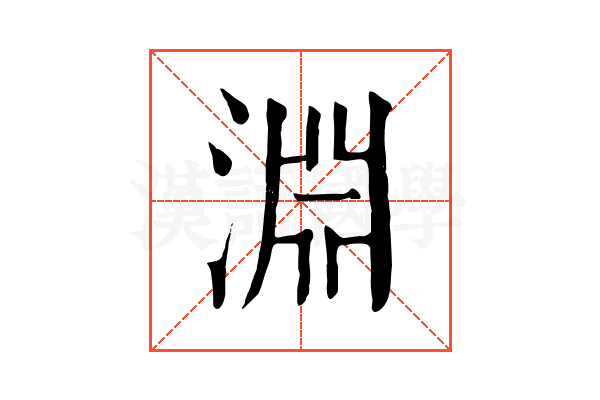 淵 淵