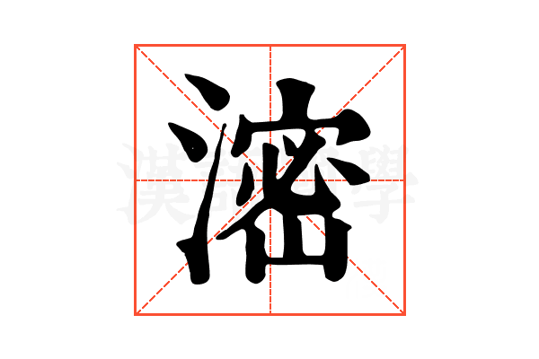 滵