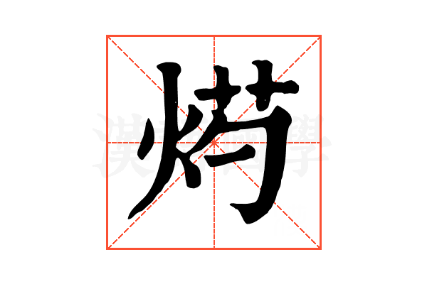 烵 烵