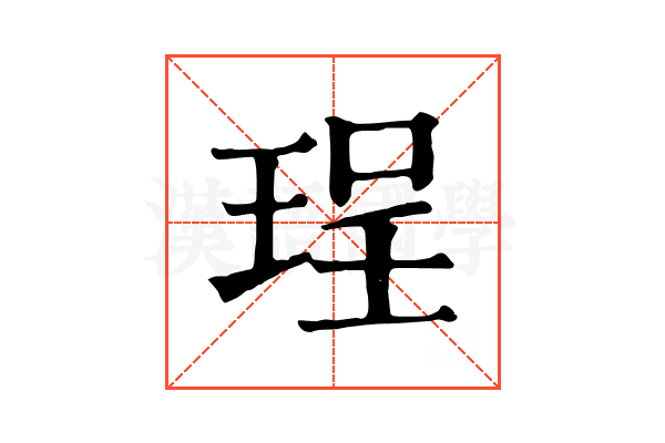 珵 珵