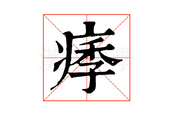 痵 痵