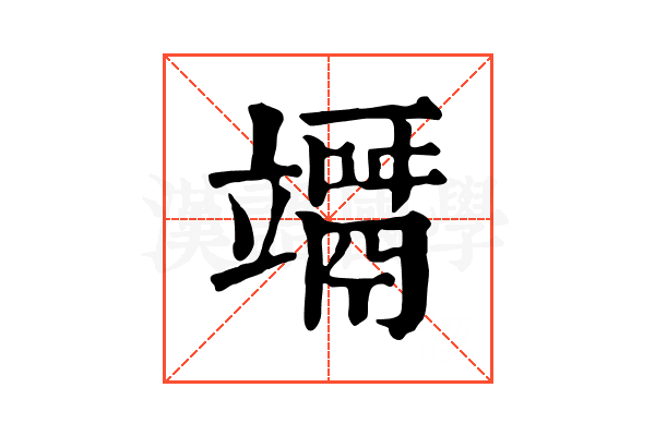 竵