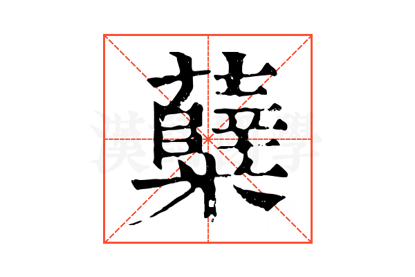 糵 糵
