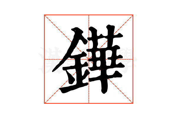 鏵 鏵