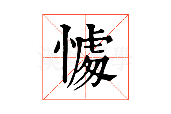 𢟶