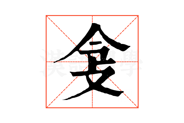 𢻶