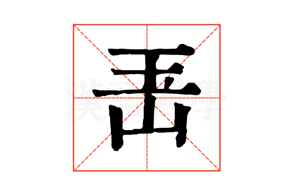 𤣶