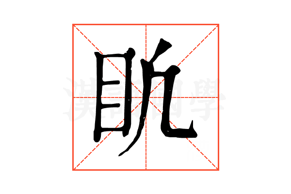 𥃶