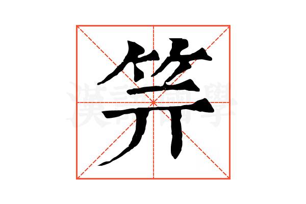 𥫶