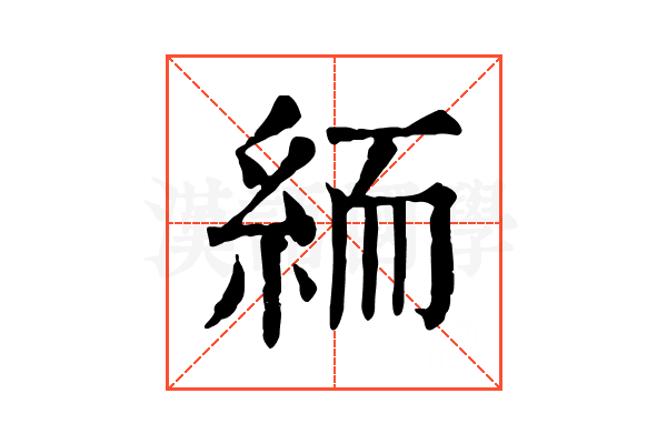 𥿶