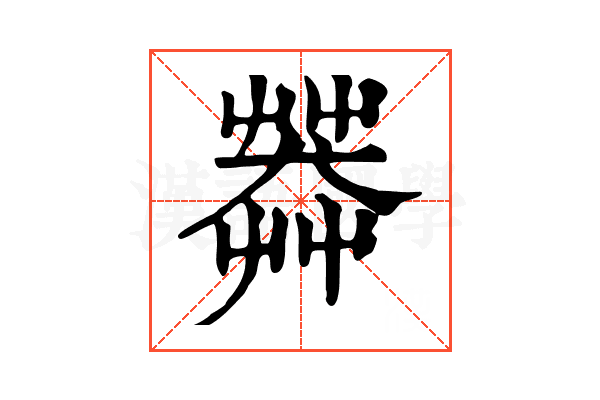𦷶