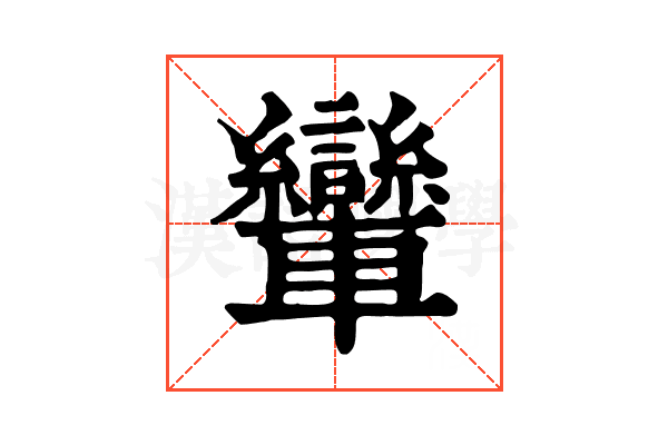 𨏶