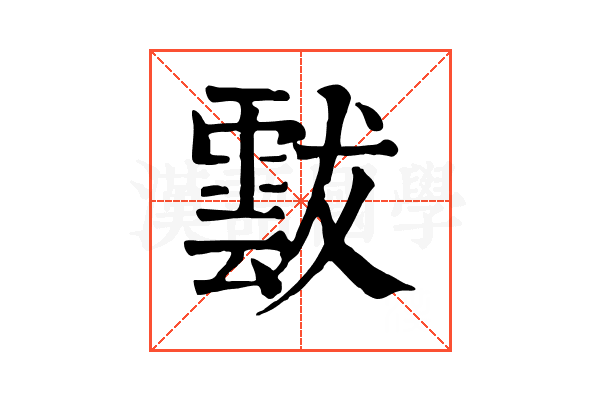 𩃶
