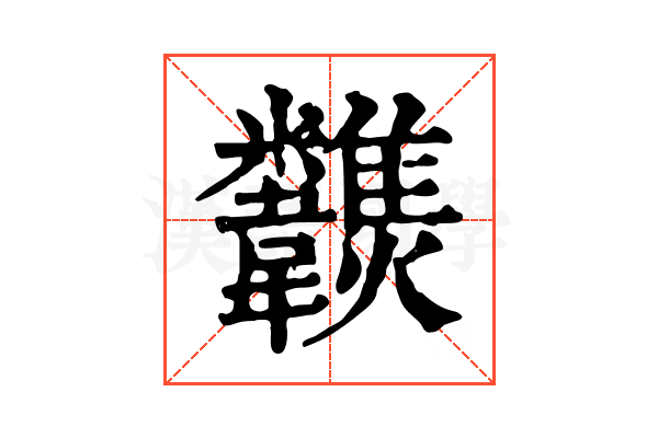 𩏶 𩏶