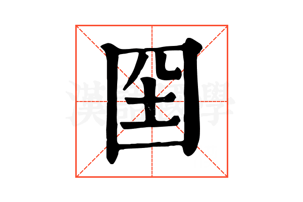 囶