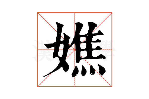 嫶 嫶