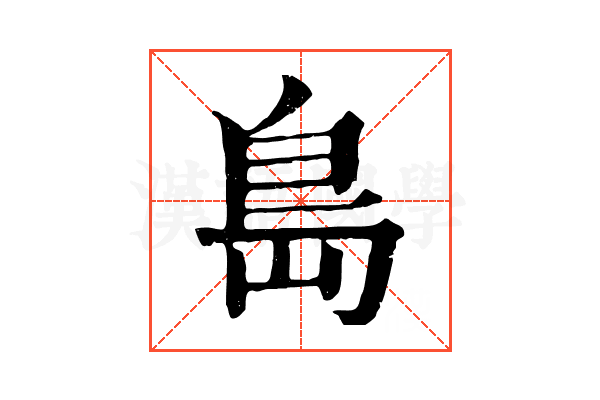 島 島
