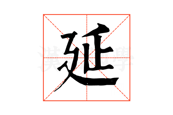 延 延