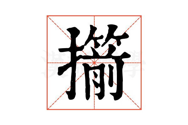 擶