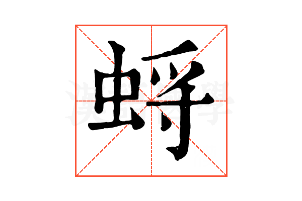蛶 蛶