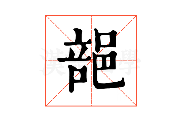 郶