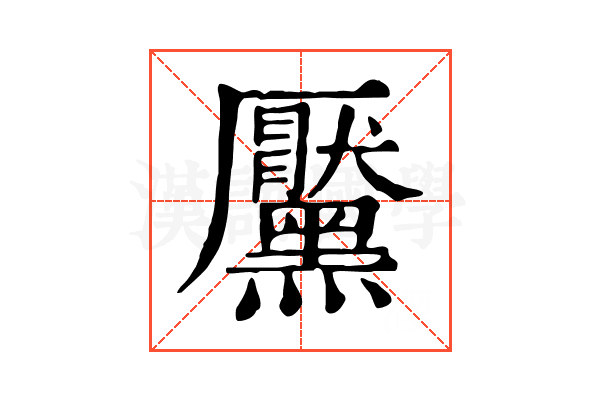 黶 黶