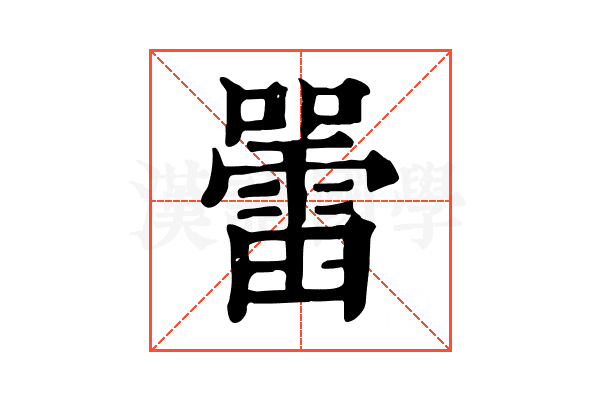 𡃷