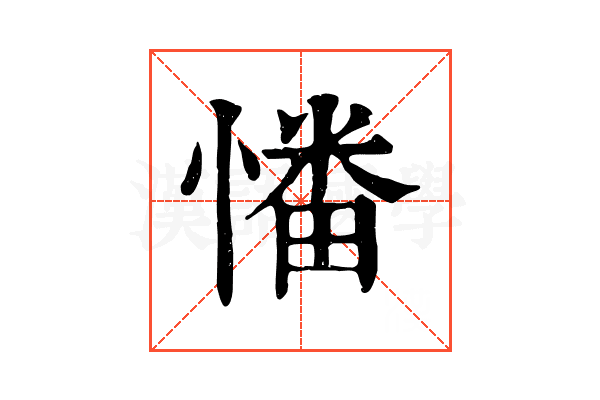 𢟷