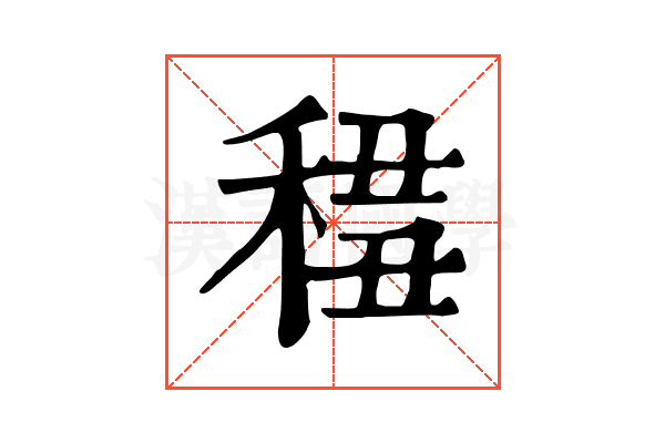 𥟷