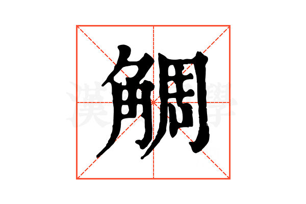 𧣷