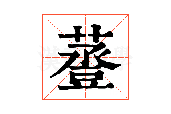 𧯷 𧯷