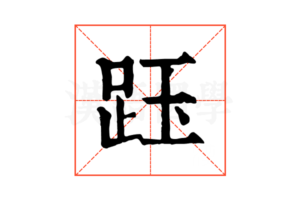 𧿷