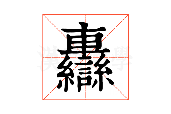𨏷