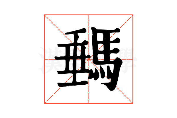 𩣷 𩣷