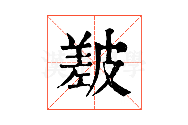 㿷