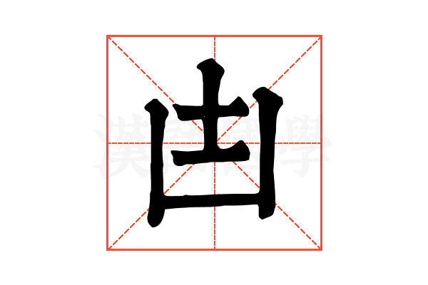 凷 凷