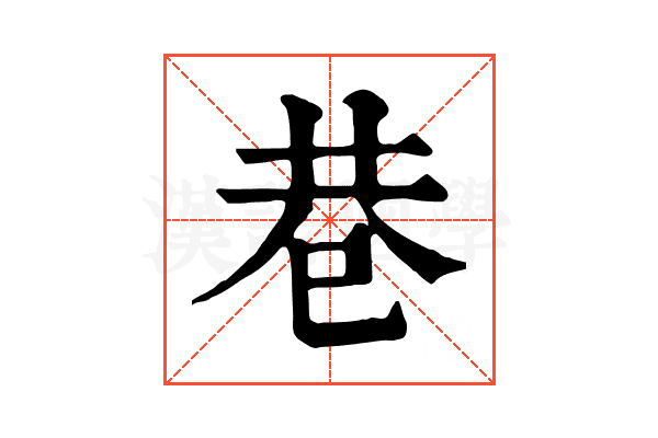 巷 巷