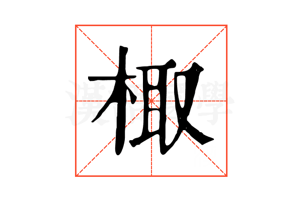 棷 棷