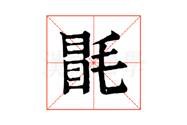 毷