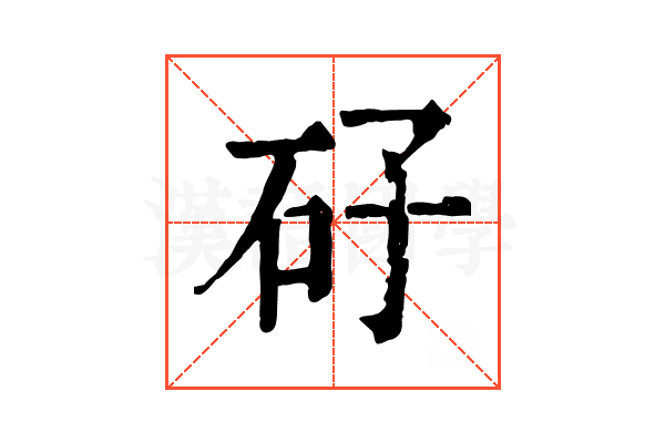 矷