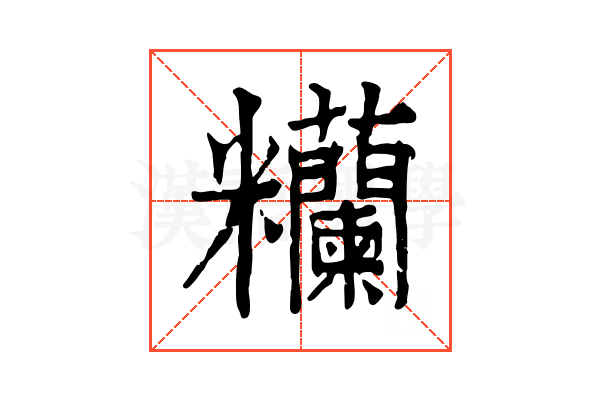 糷 糷