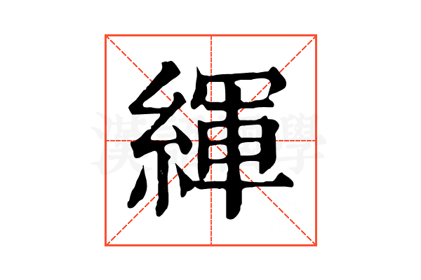 緷 緷