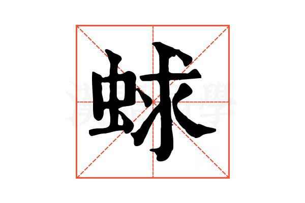 蛷 蛷