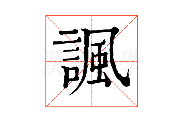 諷