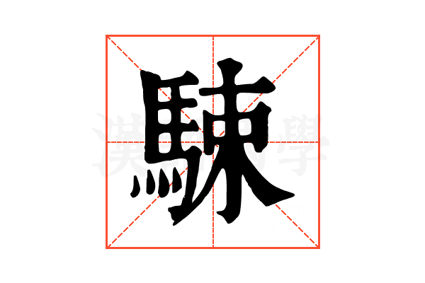 駷 駷