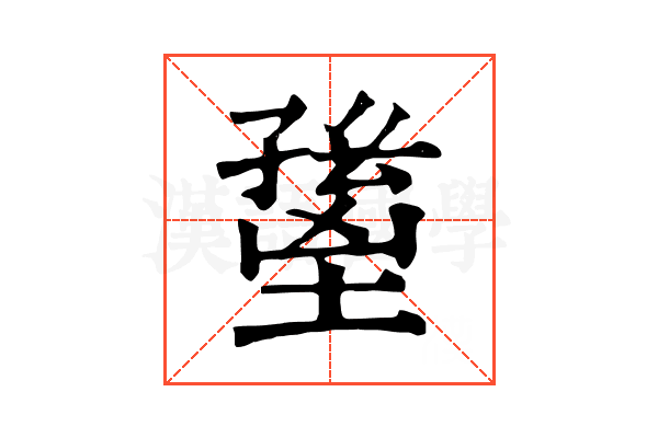 𡏸