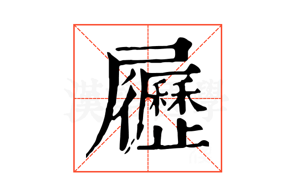 𡳸