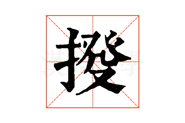 𢯸