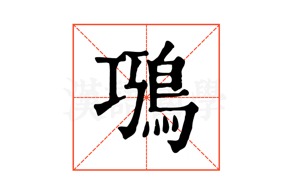 𩿸